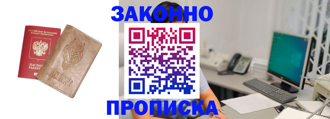 прописка в квартире в Барнауле